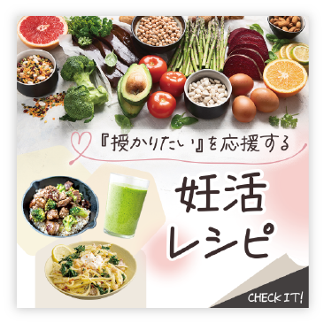 妊活レシピバナー